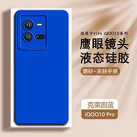 AOYAMIC vivo iQOO10/Pro手机壳iqoo10保护套硅胶全包防摔磨砂简约男女软壳薄 vivo iQOO10 Pro 新升级全包镜头内里植绒亲肤磨砂液态硅胶软壳