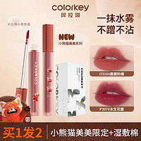 百亿补贴：colorkey 珂拉琪 小熊猫水雾唇露显白口红不易沾杯镜面