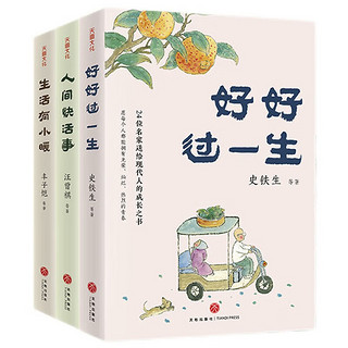 名家散文“人间欢喜”系列（精选史铁生等名家经典作品）（全三册）