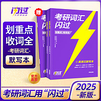 2026考研词汇闪过2025考研英语一二词汇书单词书默写本大纲5500词长难句高频词乱序版搭2025考研真相历年真题解析