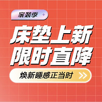 家装狂欢 品牌人气新款床垫 限时直降 焕新睡感正当时