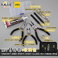 百亿补贴：deli 得力 diy手工钳工具套装配件圆嘴平口尖嘴工具包珠宝钳多功能组合