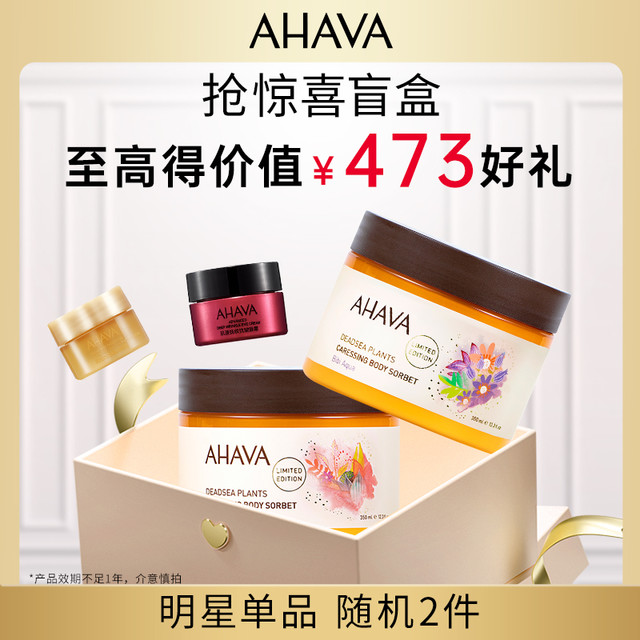 AHAVA 艾哈佛 明星单品死海补水膏正装福袋惊喜盲盒小样
