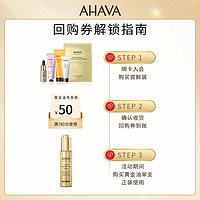 AHAVA 艾哈佛 死海赋活奢颜死海黄金油5ml护肤精华油