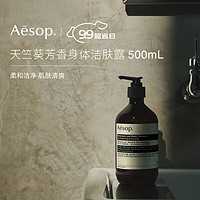 Aesop 伊索 天竺葵芳香身体洁肤露 500mL 肌肤清爽 沐浴露  教师节礼物 天竺葵芳香身体洁肤露 500ml 1瓶