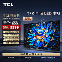 TCL 限湖北地区 TCL电视 75T7K 75英寸 Mini LED 640分区 XDR 1600nits QLED量子点 超薄电视