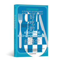 《好吃的经济学》