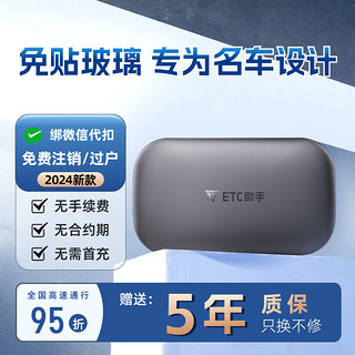 ETC助手 2024全新隐藏式免贴玻璃无卡高速etc全国高速通用95折汽车etc设备