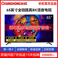 百亿补贴：CHANGHONG 长虹 65D8K 65英寸8K高清智能语音网络平板液晶电视机