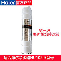 Haier 海尔 家用净水器滤芯适用于HU102-5A原装滤芯配件套装