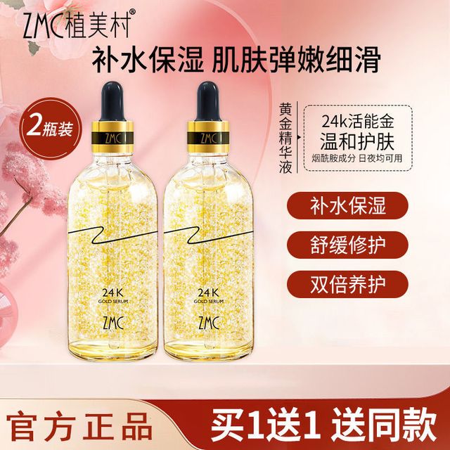 ZMC 植美村 24k烟酰胺精华液抗衰老抗皱提拉紧致修护屏障补水保湿提亮