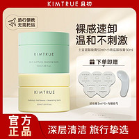 百亿补贴：KIMTRUE 且初 卸妆膏便携深层清洁敏感肌全脸可用不糊眼尝鲜套组女