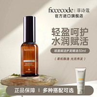 FICCECODE 菲诗蔻 护发精油小苍兰发油女干枯毛躁一抹顺滑不油腻