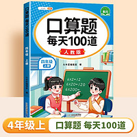 斗半匠 口算题 每天100道 四年级上册小学数学同步练习题强化训练口算题卡口算天天练竖式计算每日一练