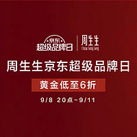 必看促销：京东 港资大牌珠宝会场 x 周生生超级品类日❗️