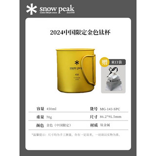 SNOW PEAK雪峰纯钛咖啡茶水杯单双层户外徒步登山露营MG-142/143 【中国】450ml金色钛杯 MG-1