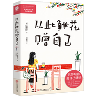  从此鲜花赠自己 外国文学-各国文学