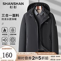 杉杉（SHANSHAN）棉服男冬季可拆卸连帽三合一外套加绒加厚毛绒内里休闲百搭衣服厚 黑色 175