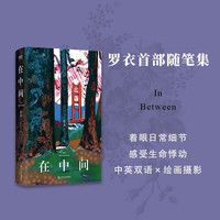 在中间 艺文志 中英双语随笔、绘画摄影作品,Z世代关于自我、生活、女性、世界、艺术与美的思考 罗衣 上海文艺出版社 图书
