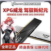 百亿补贴：ADATA 威刚 XPG系列 威龙D300 DDR5 6400MHz 台式机内存 马甲条 黑色 C32