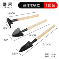 番易铲子/园艺铲C1V-种花工具家用种菜养花多肉植物户外挖土铁锹锄头 迷你木柄三件套