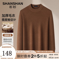 杉杉（SHANSHAN）针织衫男秋冬季含绵羊毛加厚保暖男士毛衣商务通勤简约上衣男 咖棕色 170