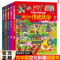 大中国文化翻翻书全5册 我们的服饰+我们的笔墨纸砚+我们的手工艺+我们的+我们的传统民俗 精装科普百科洞洞书 中华文明艺术早教认知书
