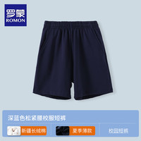 罗蒙儿童校服短裤灰色男童裤子夏季深蓝藏青色小运动五分裤薄 深蓝色松紧腰短裤 120cm
