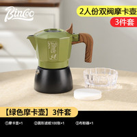 Bincoo双阀摩卡壶意式浓缩咖啡壶高温萃取家用电陶炉套装拿铁咖啡 【2人份】绿黑双阀摩卡壶-3件套