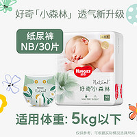 88VIP：HUGGIES 好奇 小森林mini心钻装纸尿裤NB30/S28/M22 成长裤L18/XL14