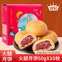 香冠 云腿滇式月饼 500g