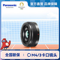 Panasonic 松下 H020 20mm/F1.7标准定焦微单镜头 M43卡口 饼干头