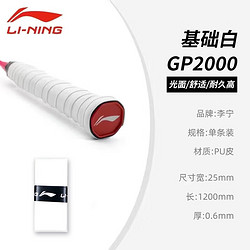 LI-NING 李宁 GP1000/GP2000/GP3000羽毛球手胶吸汗带奶胶光面防滑薄透气舒适