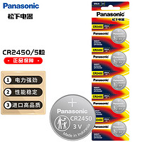 Panasonic 松下 纽扣电池 (5粒、CR2450)