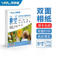 印美丽 双面喷墨相纸相片纸照片打印纸适用爱普生佳能惠普小米米家打印机专用 高光双面8寸-200g（100张）