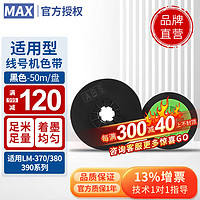 MAX 美克司 适用MAX线号机色带LM-380E 390A/370E/370A线号打印机国产色带 黑色50米