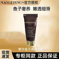 MAOGEPING 毛戈平 奢华鱼子面膜10g