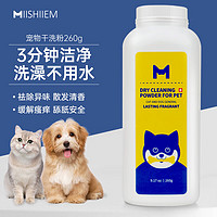 MIISHIIEM 英国米时乐宠物干洗粉去味剂猫狗去污免水洗清洁抑菌止痒260g