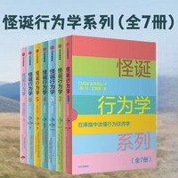 自营 怪诞行为学系列套装(全7册)洞察人性的弱点 识别理性与非理性诱惑 关于工作 恋爱 生活 孩子 丹艾瑞里 通俗经济学 行为经济学 诺得主 塔勒布 尤瓦尔赫拉利等