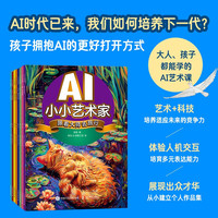 AI小小艺术家  跟着大师去旅行（京东套装共8册）（异步图书）