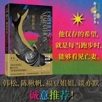 【自营】跑去她的世界 一场马拉松引发的都市幻想，一名内耗者的自毁和自救