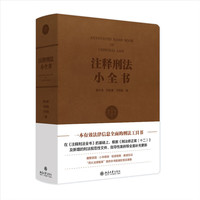 注释刑法小全书