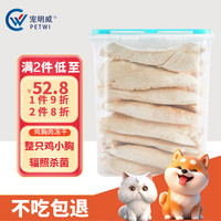 宠明威 冻干猫零食 鸡胸肉冻干桶500g