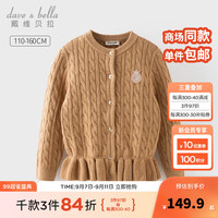 戴维贝拉（DAVE＆BELLA）2024秋季复古女童针织毛衣小女孩开衫儿童外套中大童长袖上衣 驼色 130cm（身高120-130cm）