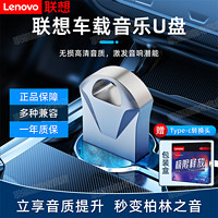 Lenovo 联想 汽车用车载u盘歌曲优盘2024新款无损高音质网红流行dj音乐32G