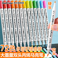 Touchcolor 双头丙烯马克笔 软头+硬头双头丙烯马克笔72色