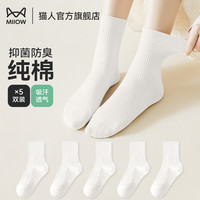 猫人袜子女中筒袜秋冬四季棉袜休闲运动袜纯色吸汗棉袜百搭长袜纯白色 白色 5双