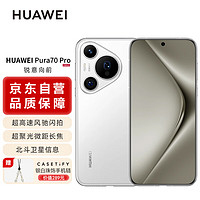 HUAWEI 华为 Pura 70 Pro 雪域白 12GB+1TB 超高速风驰闪拍 超聚光微距长焦 华为P70智能手机