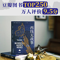 当当网 西线无战事 2023奥斯卡获奖影片原著 姜乙 悉达多人类群星闪耀时译者 罗翔推荐版本德国反战文学外国文学小说世界名著正版