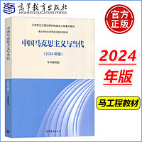 现货新版】2024年版新时代中国特色社会主义理论与实践 顾海良+2024年版中国马克思主义与当代 共两本 高等教育出版社